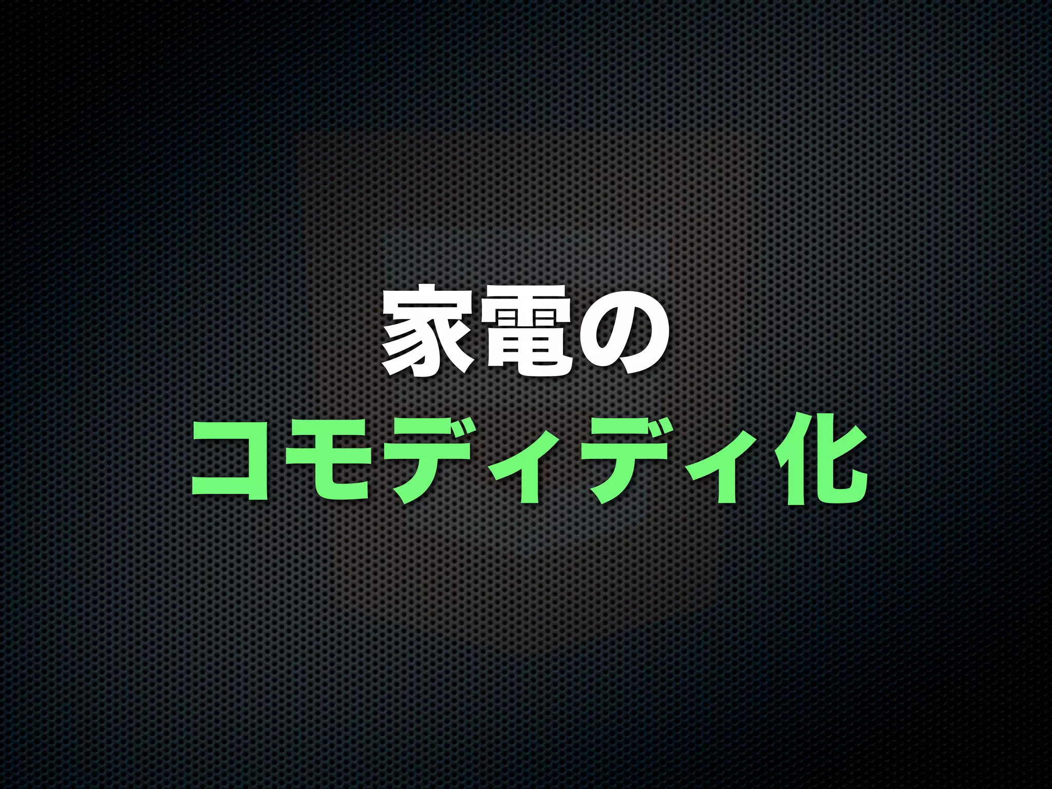家電の
コモディディ化
 