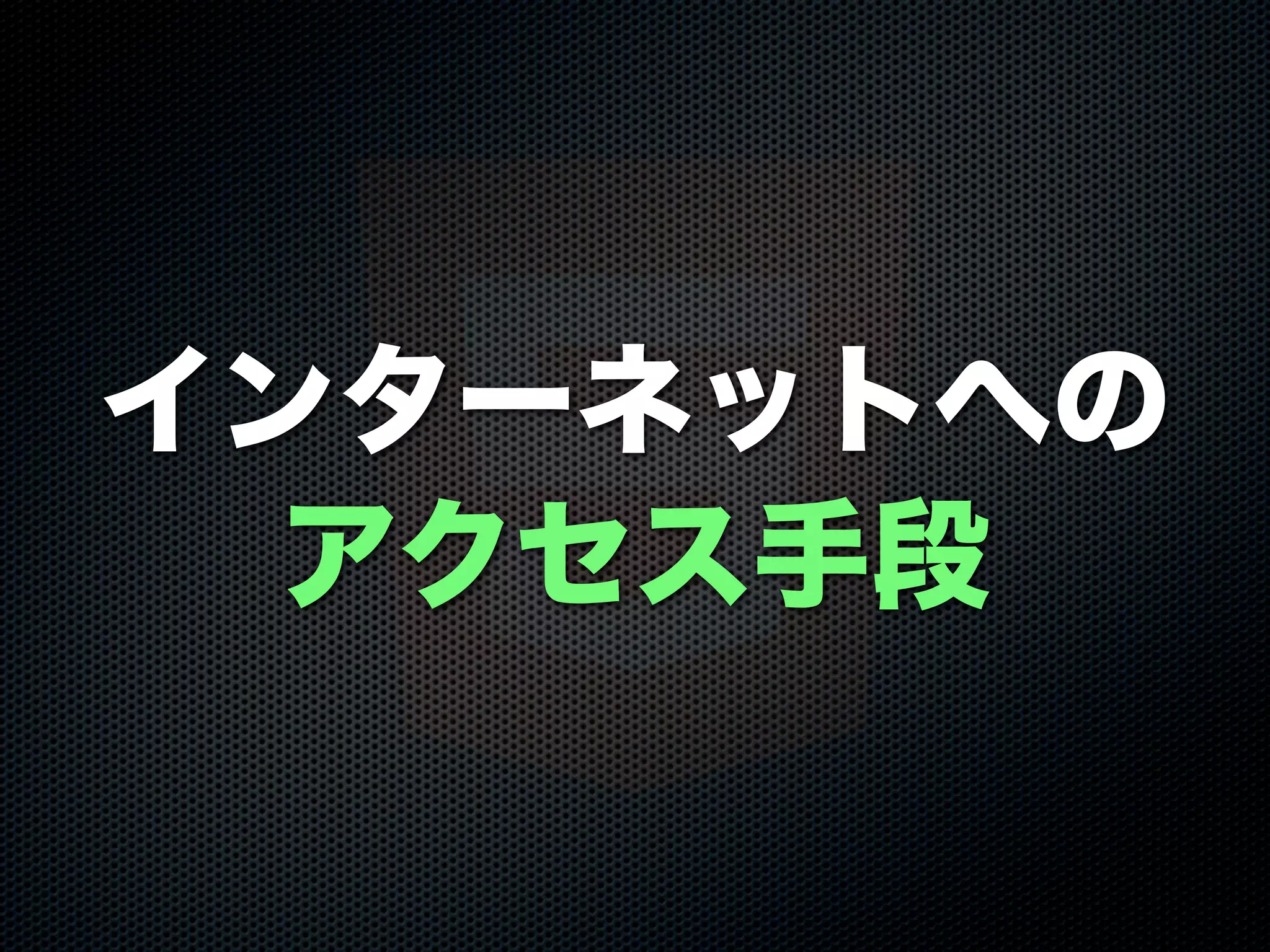 インターネットへの
アクセス手段
 
