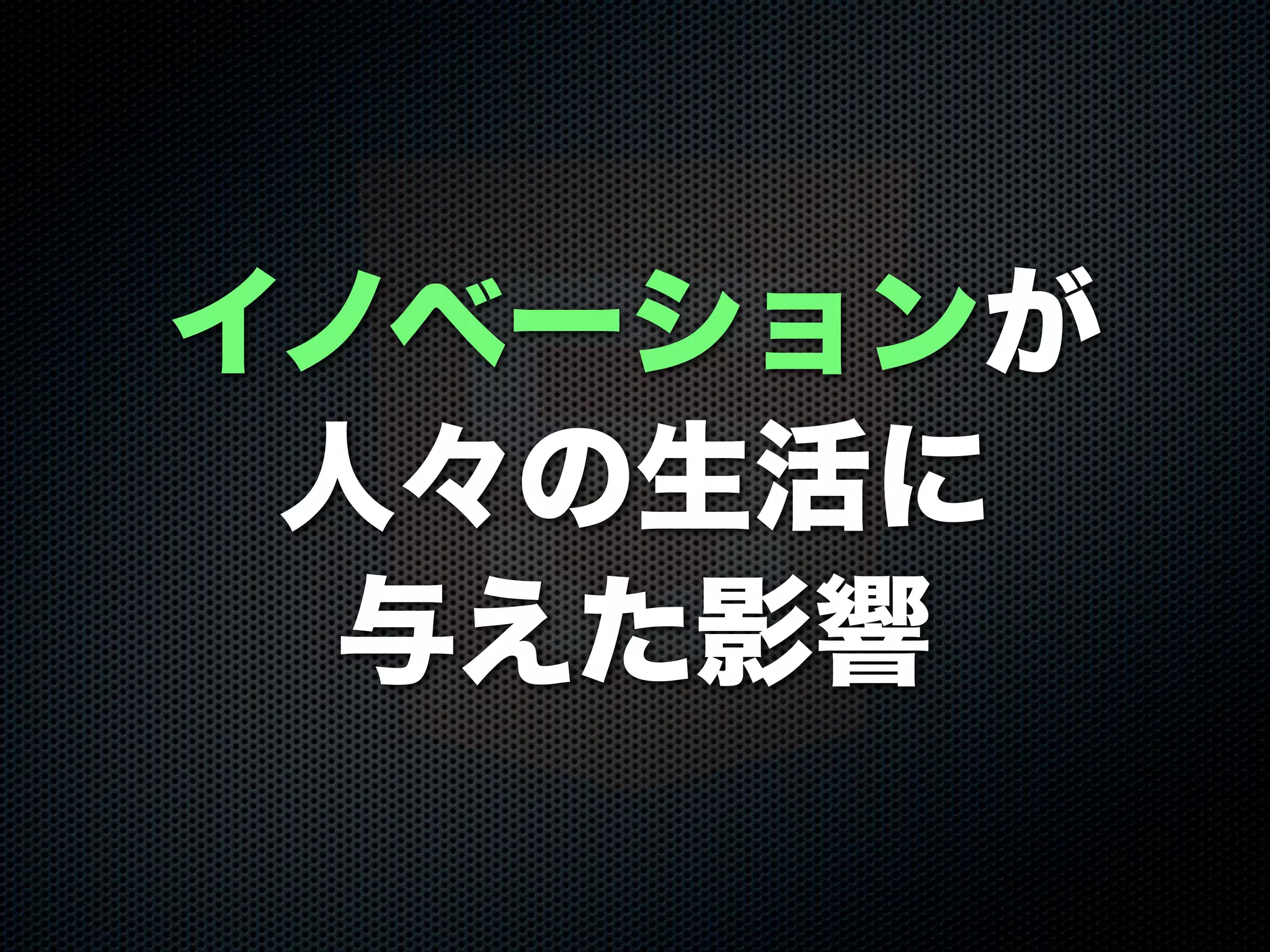 イノベーションが
人々の生活に
与えた影響
 