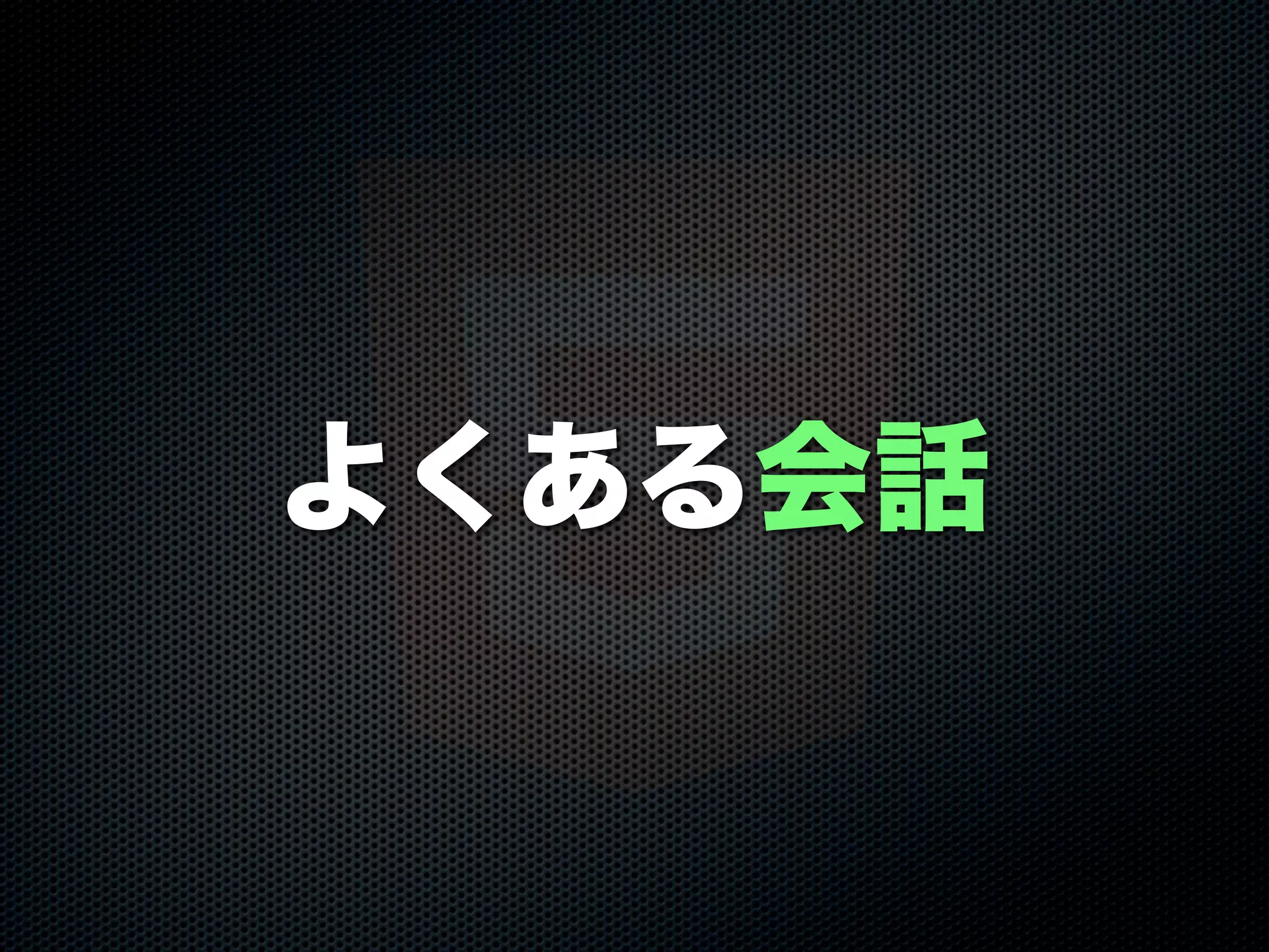 よくある会話
 
