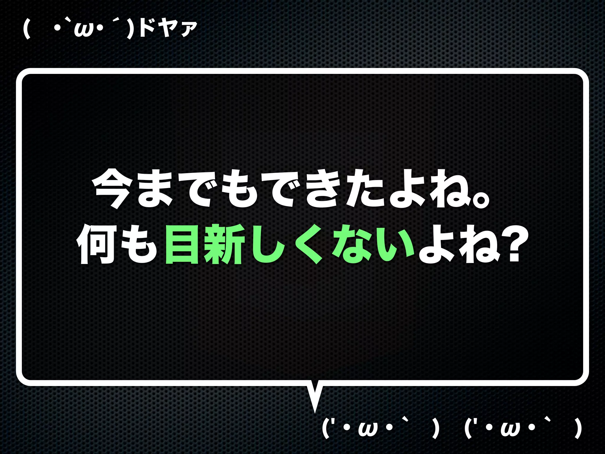 ( ･`ω･´)ドヤァ
('・ω・` ) ('・ω・` )
今までもできたよね。
何も目新しくないよね?
 