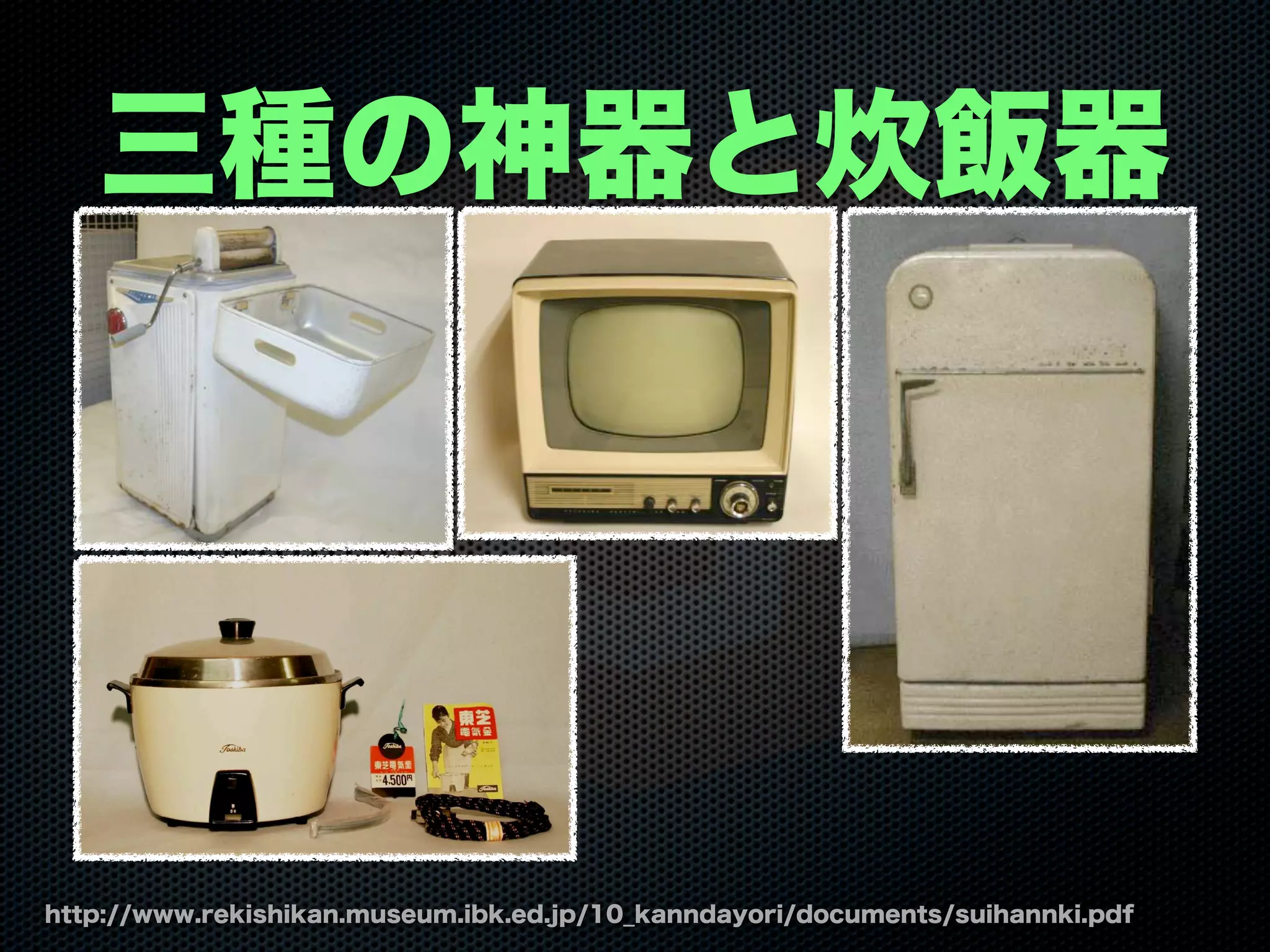 三種の神器と炊飯器
http://www.rekishikan.museum.ibk.ed.jp/10_kanndayori/documents/suihannki.pdf
 