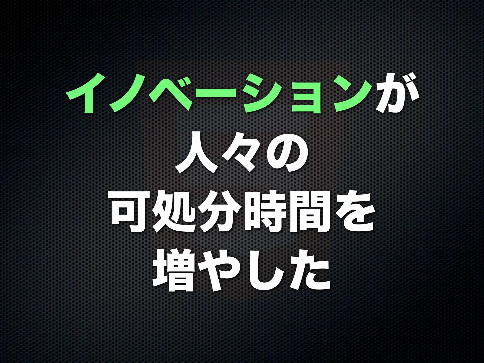 イノベーションが
人々の
可処分時間を
増やした
 