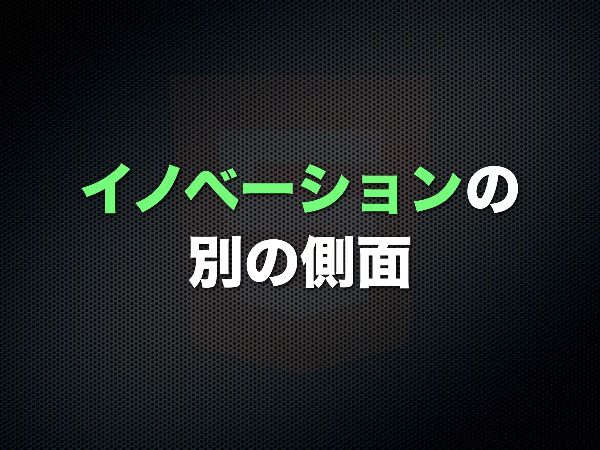 イノベーションの
別の側面
 