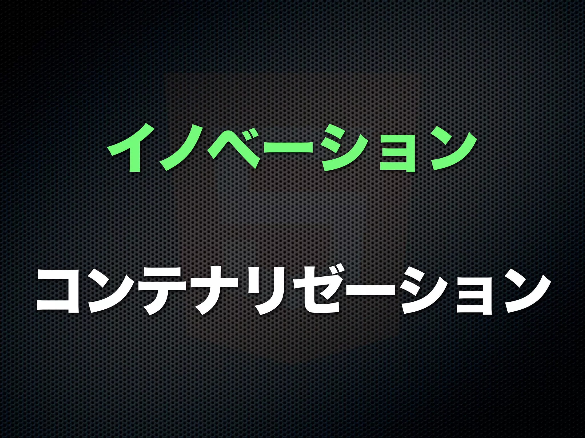 イノベーション
コンテナリゼーション
 