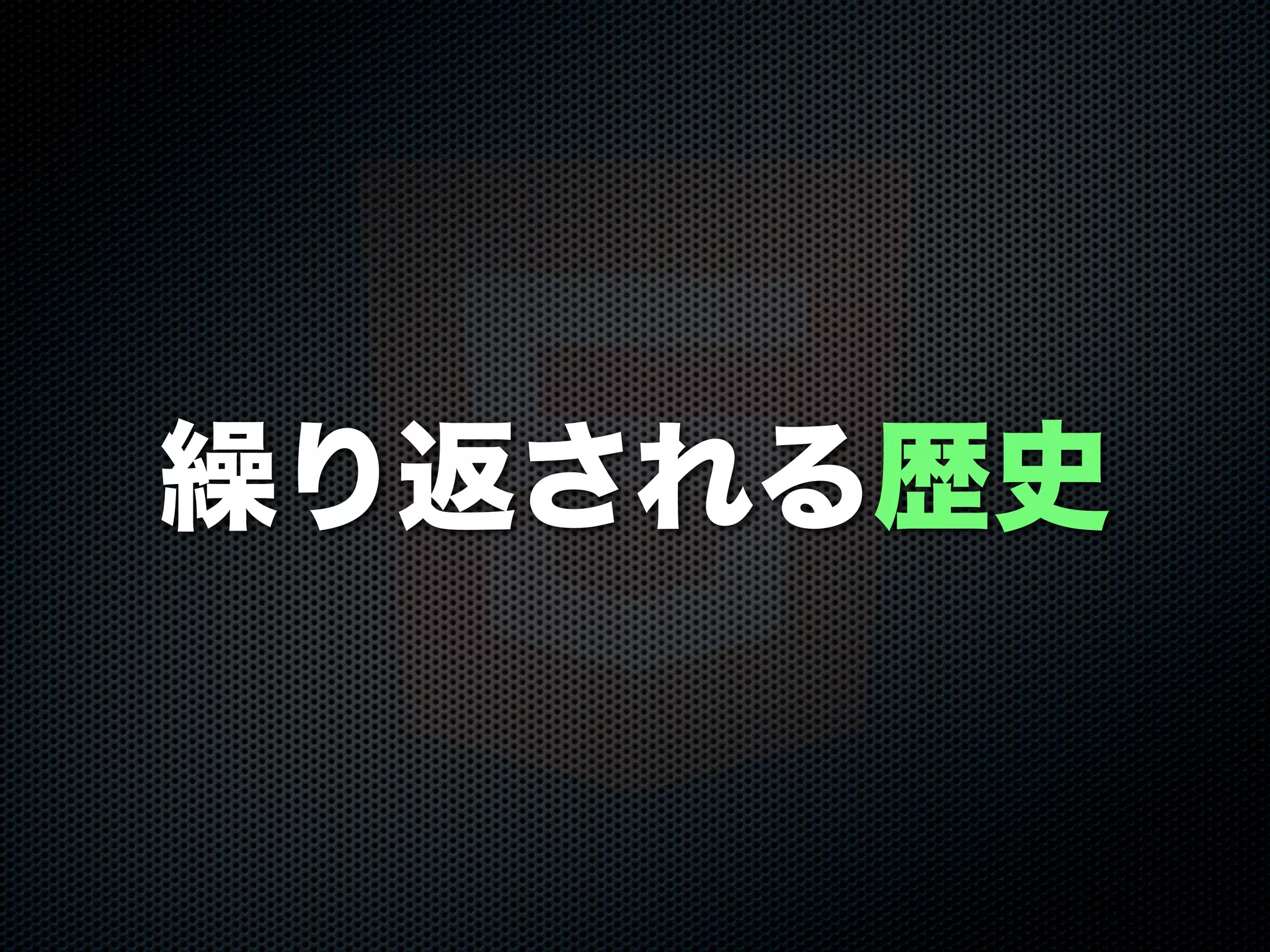繰り返される歴史
 