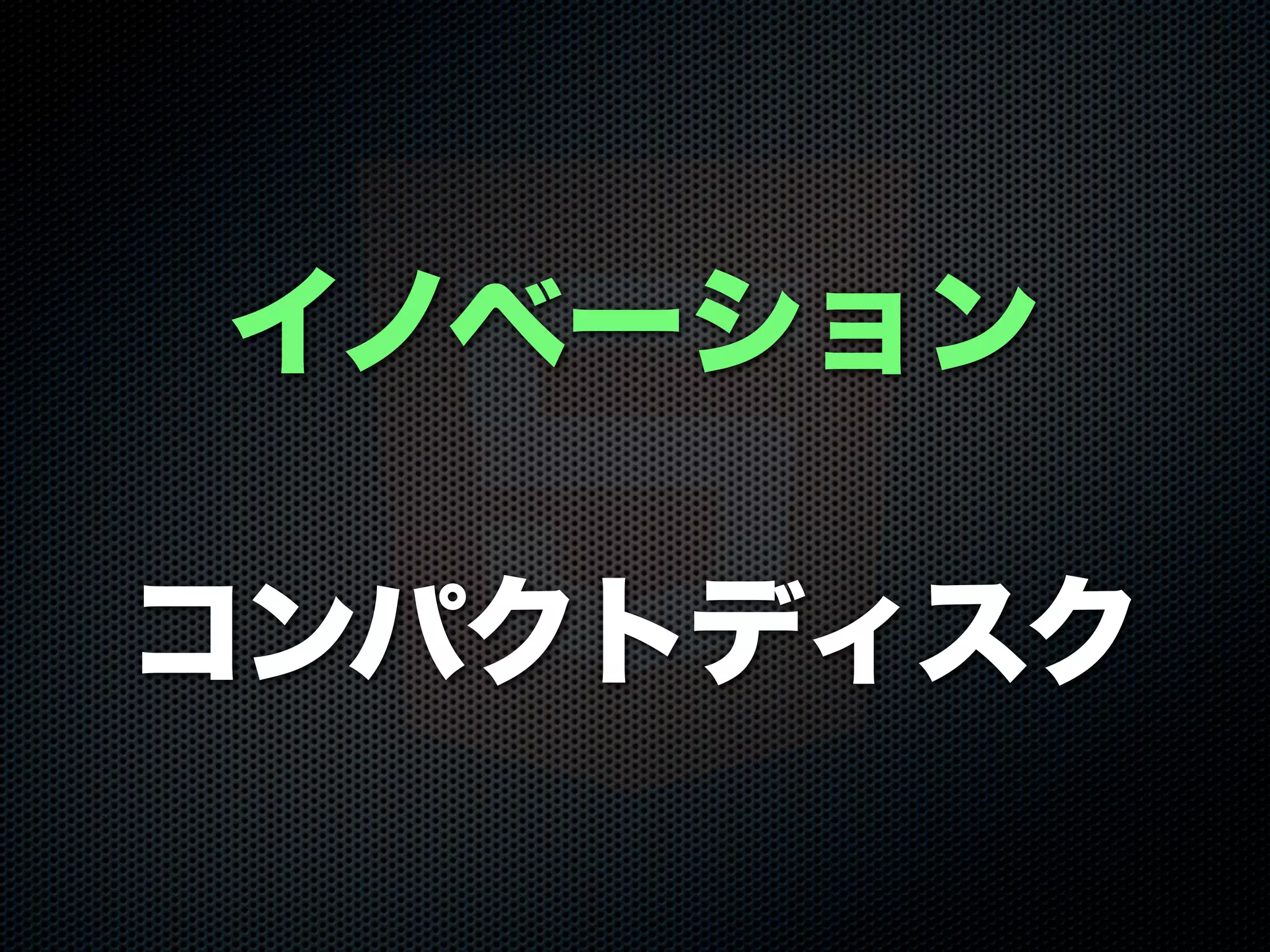 イノベーション
コンパクトディスク
 