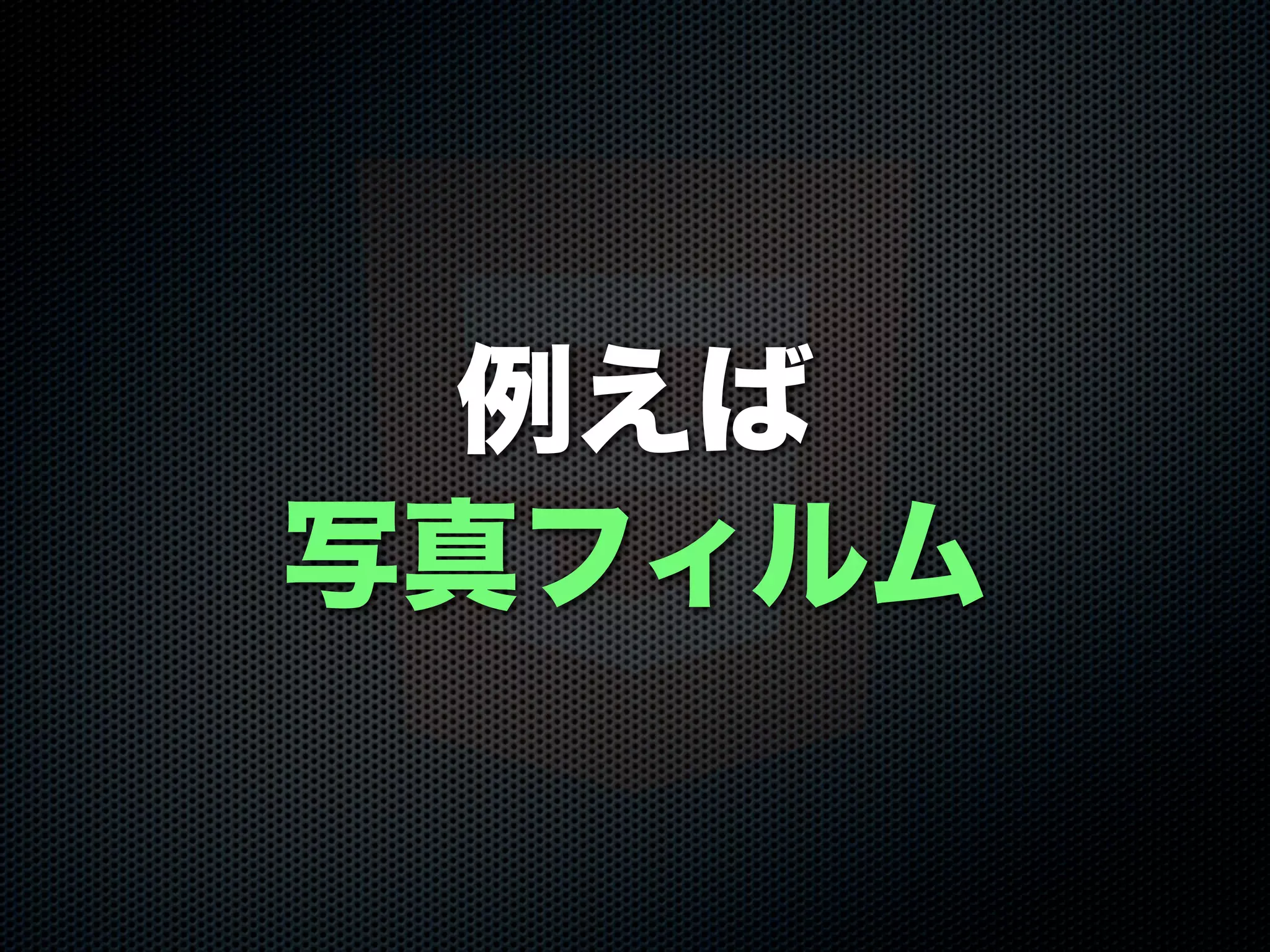 例えば
写真フィルム
 