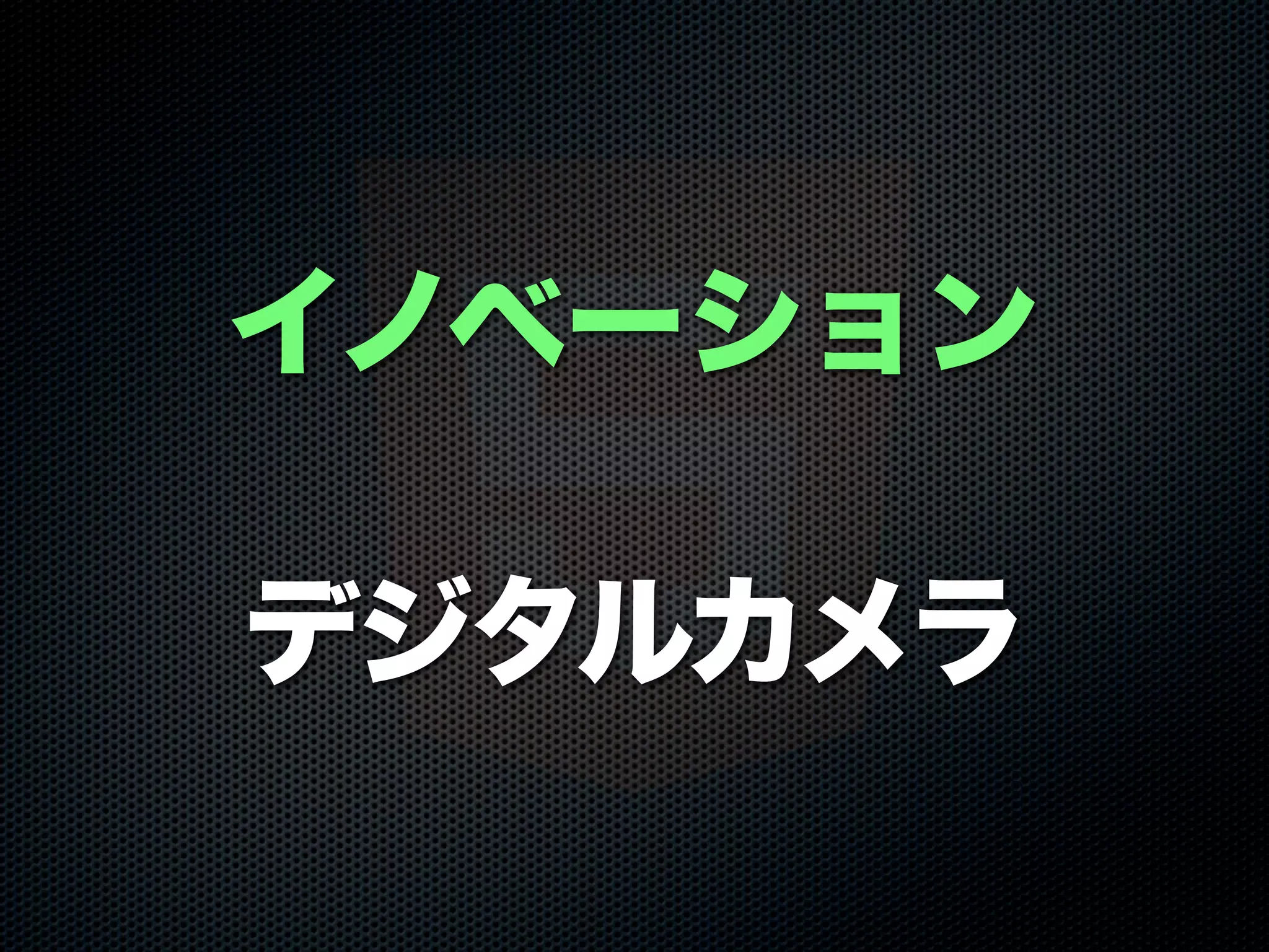 イノベーション
デジタルカメラ
 