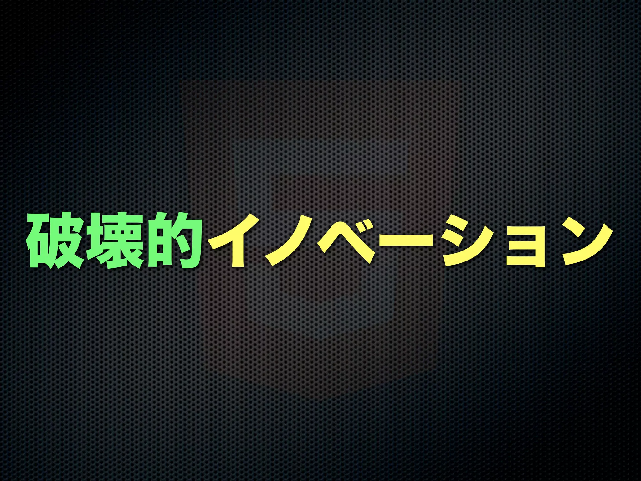 破壊的イノベーション
 