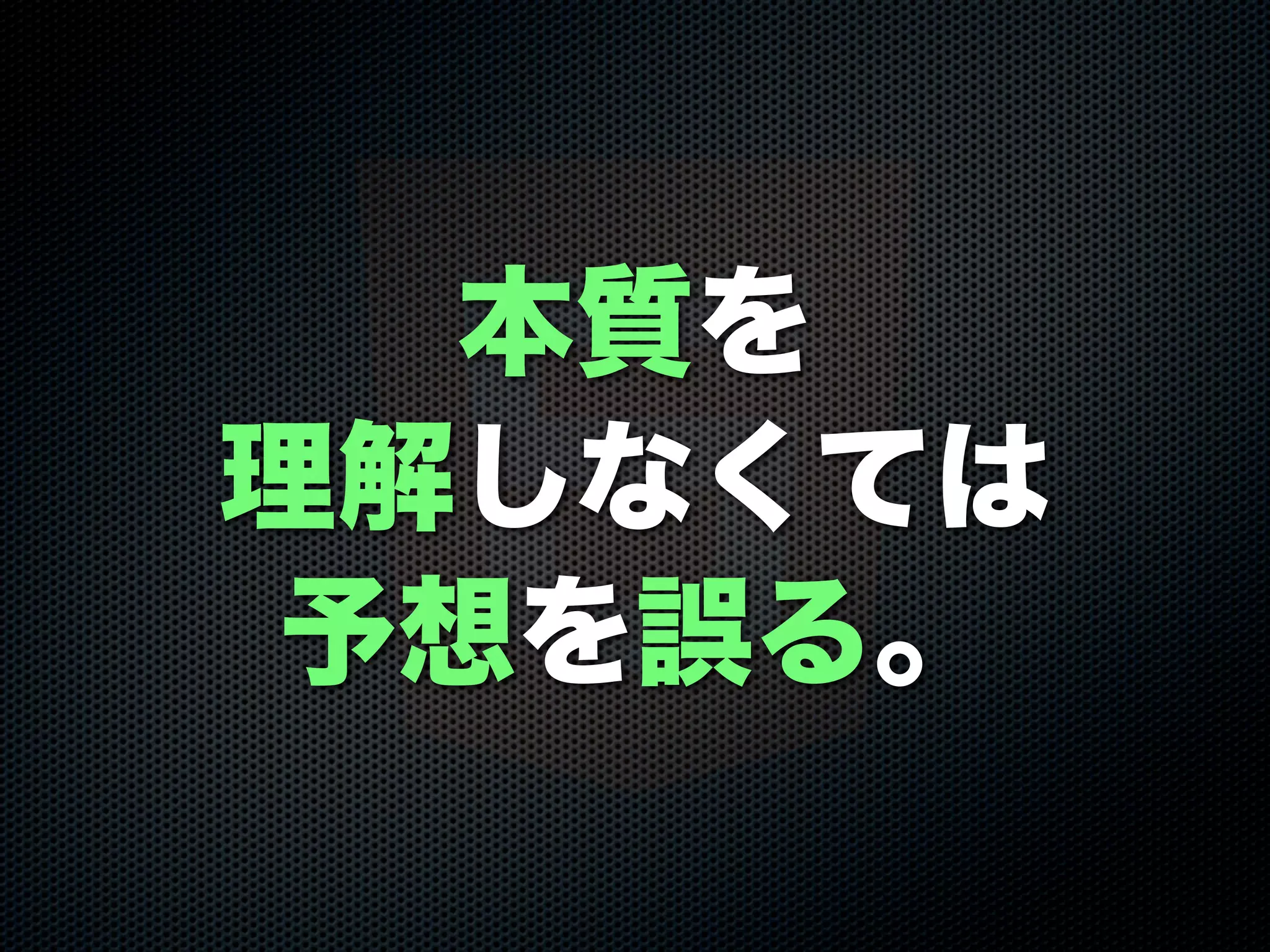 本質を
理解しなくては
予想を誤る。
 