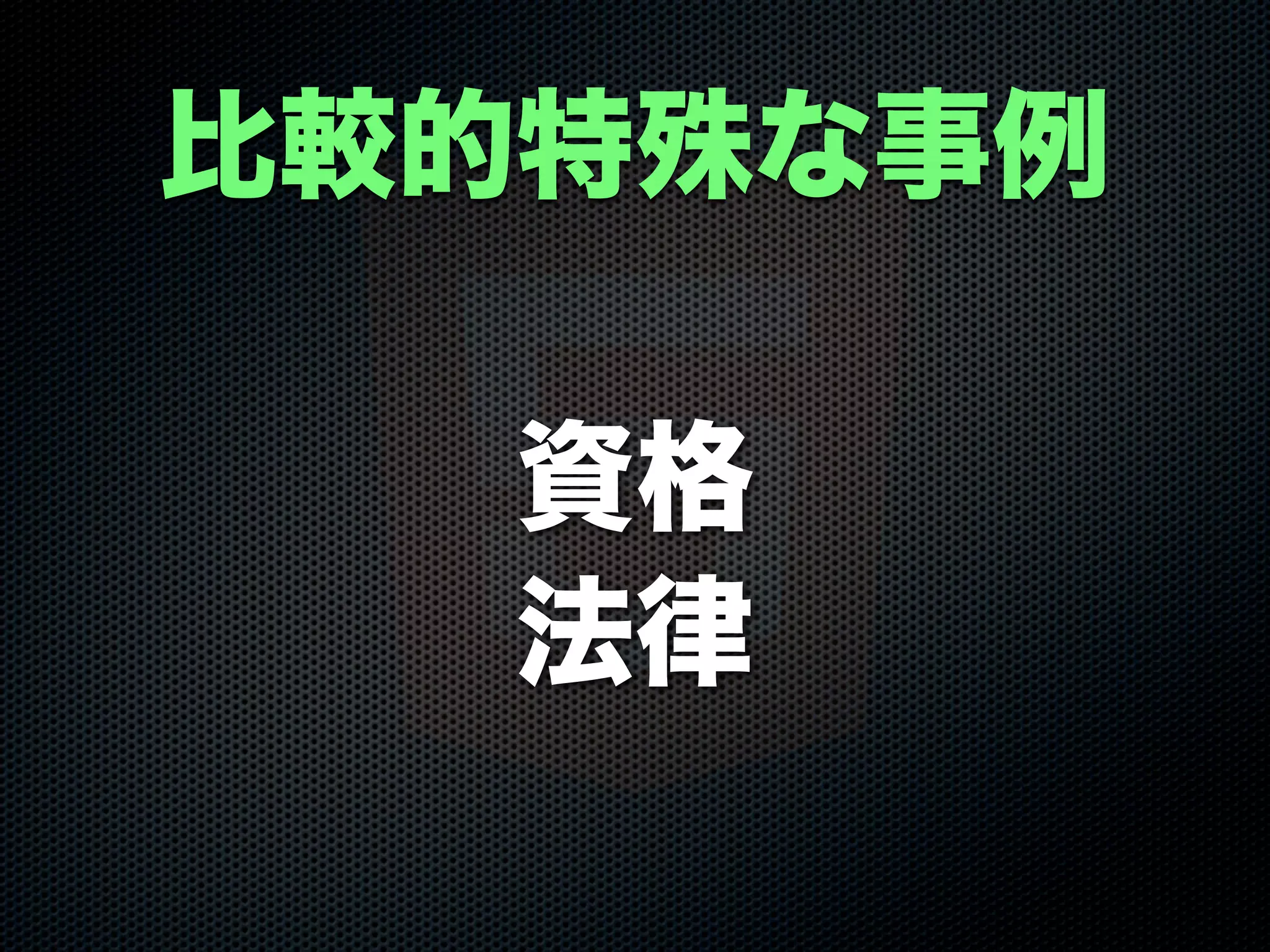 資格
法律
比較的特殊な事例
 