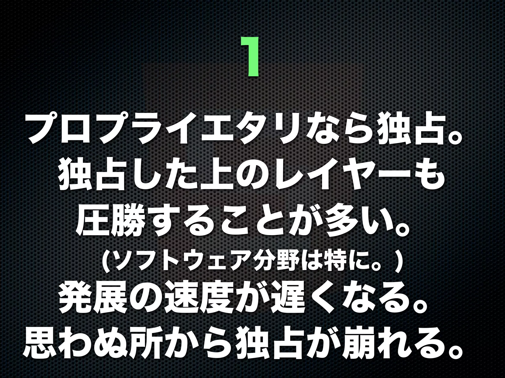 プロプライエタリなら独占。
独占した上のレイヤーも
圧勝することが多い。
(ソフトウェア分野は特に。)
発展の速度が遅くなる。
思わぬ所から独占が崩れる。
1
 