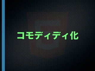 コモディディ化
 