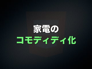 家電の
コモディディ化
 