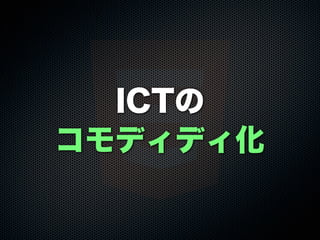 ICTの
コモディディ化
 