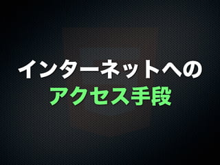 インターネットへの
アクセス手段
 