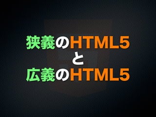 狭義のHTML5
と
広義のHTML5
 