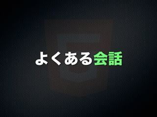 よくある会話
 