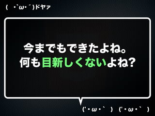 ( ･`ω･´)ドヤァ
('・ω・` ) ('・ω・` )
今までもできたよね。
何も目新しくないよね?
 