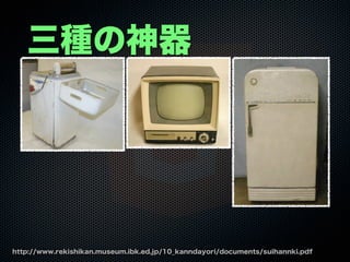 三種の神器と炊飯器
http://www.rekishikan.museum.ibk.ed.jp/10_kanndayori/documents/suihannki.pdf
 