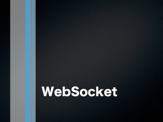 WebSocket
 