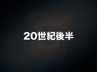 20世紀後半
 