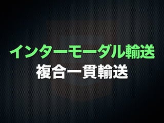 インターモーダル輸送
複合一貫輸送
 