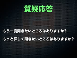 質疑応答
もう一度聞きたいところはありますか?
もっと詳しく聞きたいところはありますか?
 