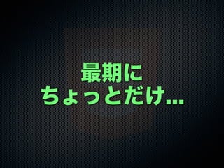 最期に
ちょっとだけ...
 