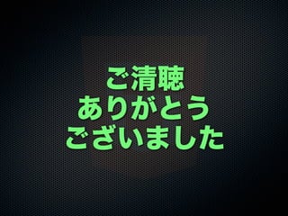 ご清聴
ありがとう
ございました
 