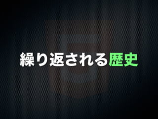 繰り返される歴史
 