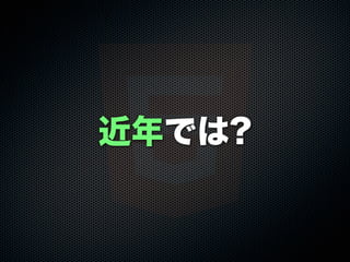 近年では?
 