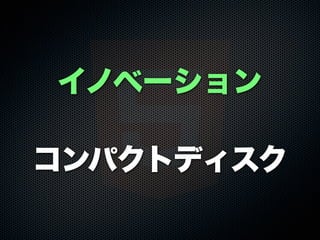 イノベーション
コンパクトディスク
 