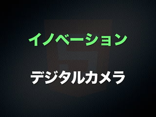 イノベーション
デジタルカメラ
 