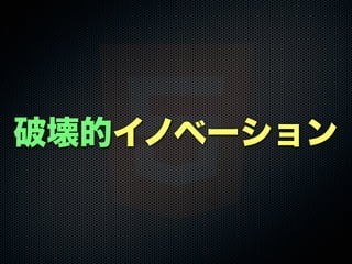 破壊的イノベーション
 