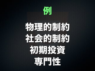 物理的制約
社会的制約
初期投資
専門性
例
 