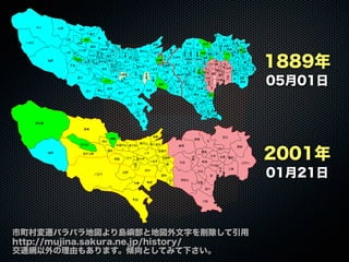 市町村変遷パラパラ地図より島嶼部と地図外文字を削除して引用
http://mujina.sakura.ne.jp/history/
交通網以外の理由もあります。傾向としてみて下さい。
2001年
01月21日
1889年
05月01日
 