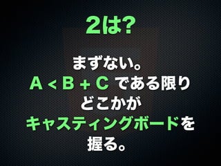 まずない。
A < B + C である限り
どこかが
キャスティングボードを
握る。
2は?
 