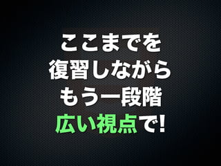 ここまでを
復習しながら
もう一段階
広い視点で!
 