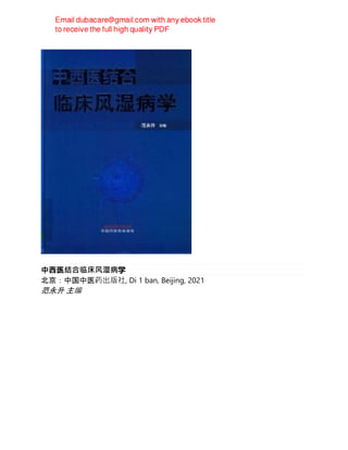 中西医结合临床风湿病学
北京：中国中医药出版社, Di 1 ban, Beijing, 2021
范永升 主编
 