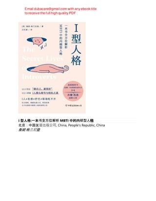 i 型人格:一本书全方位解析 MBTI 中的内倾型人格
北京：中国友谊出版公司, China, People's Republic, China
詹妮·格兰尼曼
 