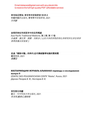 李可临证要旨: 李可学术经验研读 19 讲 2
中国中医药出版社, 李可学术经验研读, 2021
孙其新
含银药物在传统医学中的应⽤概述
Asia-Pacific Traditional Medicine, 第 2 期, 第 17 卷
孙睿康，魏文秀，展鹏，刘新泳（⼭东⼤学药学院药物化学研究所化学⽣物学
教育部重点实验室）
走過「廢除中醫」的時代:近代傳統醫學知識的變與常
黑锋⽹络, 2021
皮國立
ВОСПАРЯЮЩИМ ЖУРАВЛЬ АЛЬМАНАХ переводы и исследования
выпуск II
IZDATEL`SKO-POLIGRAFIChESKII CENTR "Maska", Russia, 2021
Дернов-Пегарев В. Ф., Нестеров В. В.
邹先智论痰瘀
武汉：华中科技⼤学出版社, 2021
陈培亮;周月红;邱晓年
 