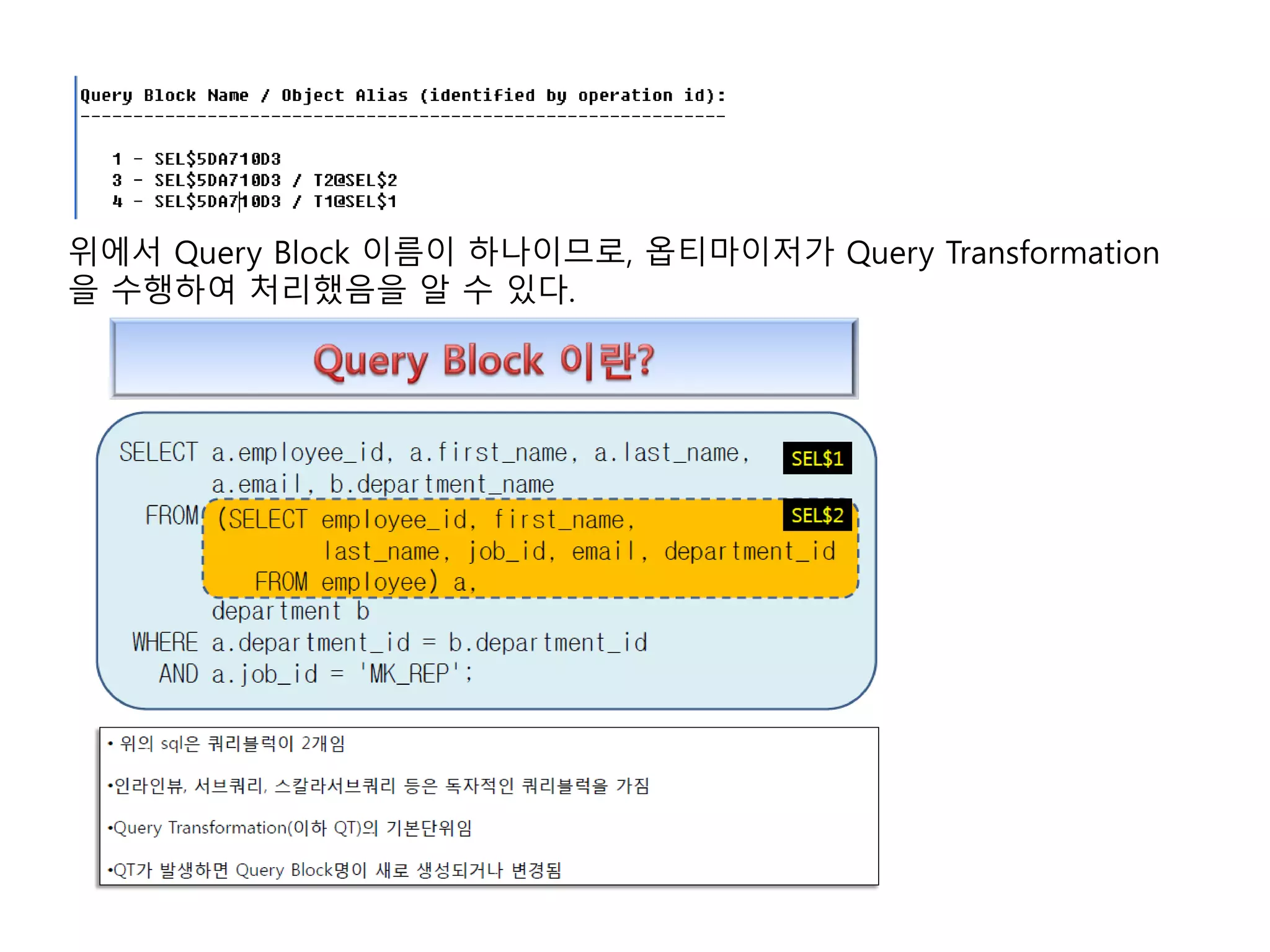 위에서 Query Block 이름이 하나이므로, 옵티마이저가 Query Transformation
을 수행하여 처리했음을 알 수 있다.
 
