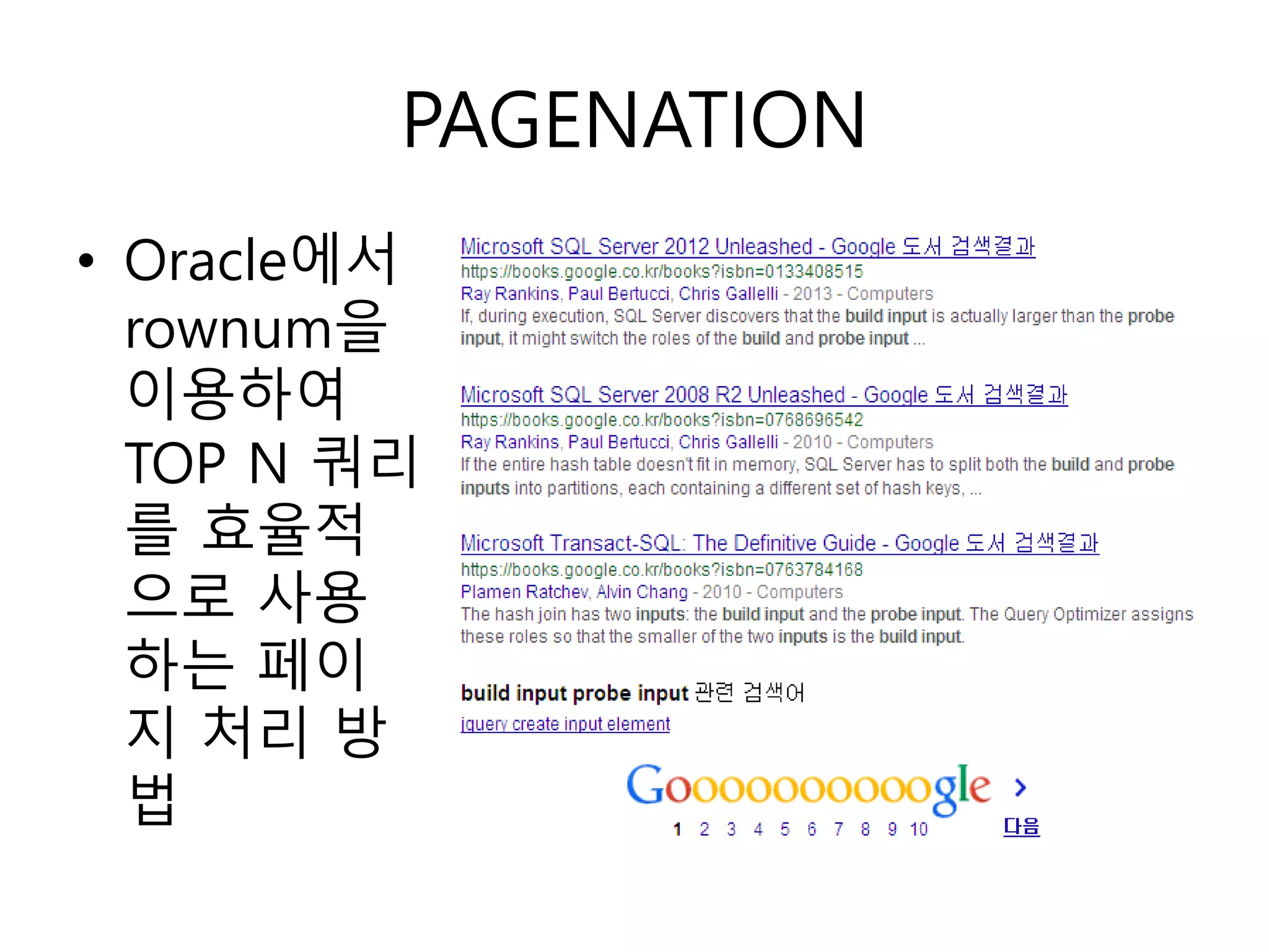 PAGENATION
• Oracle에서
rownum을
이용하여
TOP N 쿼리
를 효율적
으로 사용
하는 페이
지 처리 방
법
 