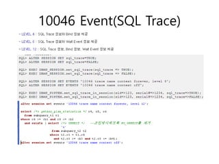 10046 Event(SQL Trace)
 