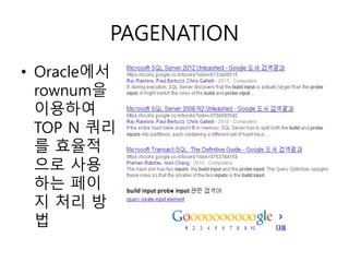 PAGENATION
• Oracle에서
rownum을
이용하여
TOP N 쿼리
를 효율적
으로 사용
하는 페이
지 처리 방
법
 