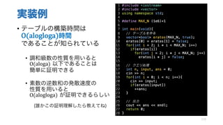 実装例
• テーブルの構築時間は
O(alogloga)時間
であることが知られている
• 調和級数の性質を用いると
O(aloga) 以下であることは
簡単に証明できる
• 素数の逆数和の発散速度の
性質を用いると
O(alogloga) が証明できるらしい
(誰かこの証明理解したら教えてね)
110
 