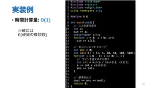 実装例
• 時間計算量: O(1)
正確には
O(硬貨の種類数)
115
 