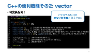 C++の便利機能その2: vector
• 可変長配列！
17
C言語での配列の
完全上位互換と考えてOK
 